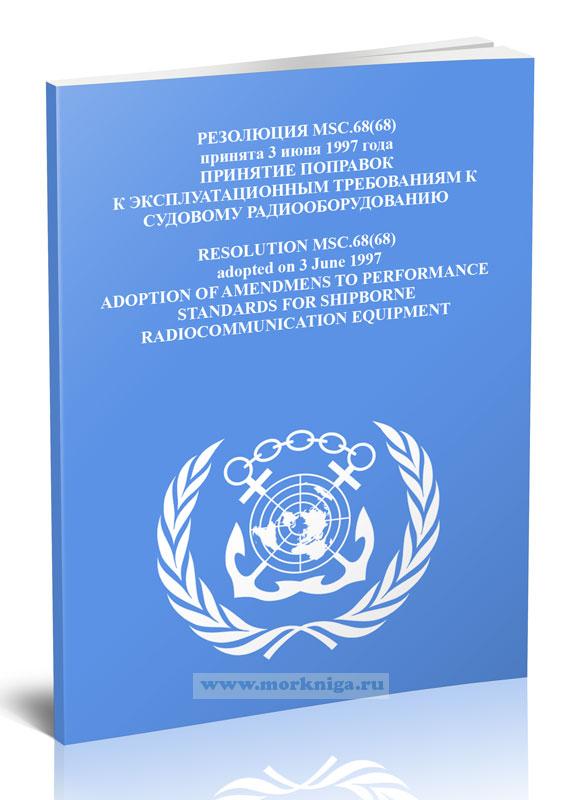 Резолюция MSC.68(68) Принятие поправок к Эксплуатационным требованиям к судовому радиооборудованию