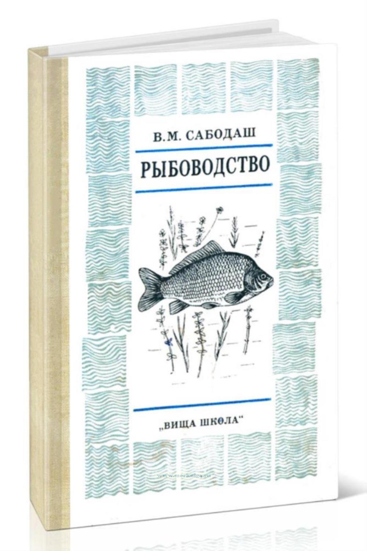 Рыбоводство