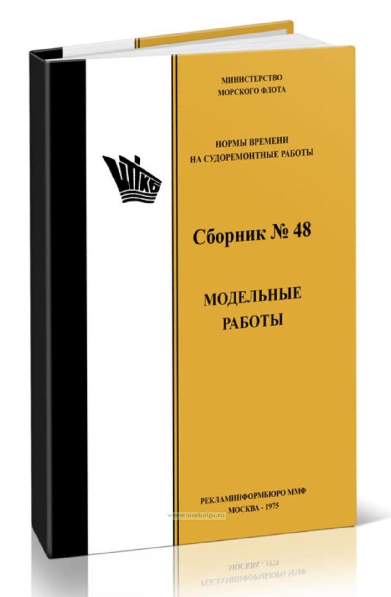 Нормы времени на судоремонтные работы. Сборник 48. Модельные работы