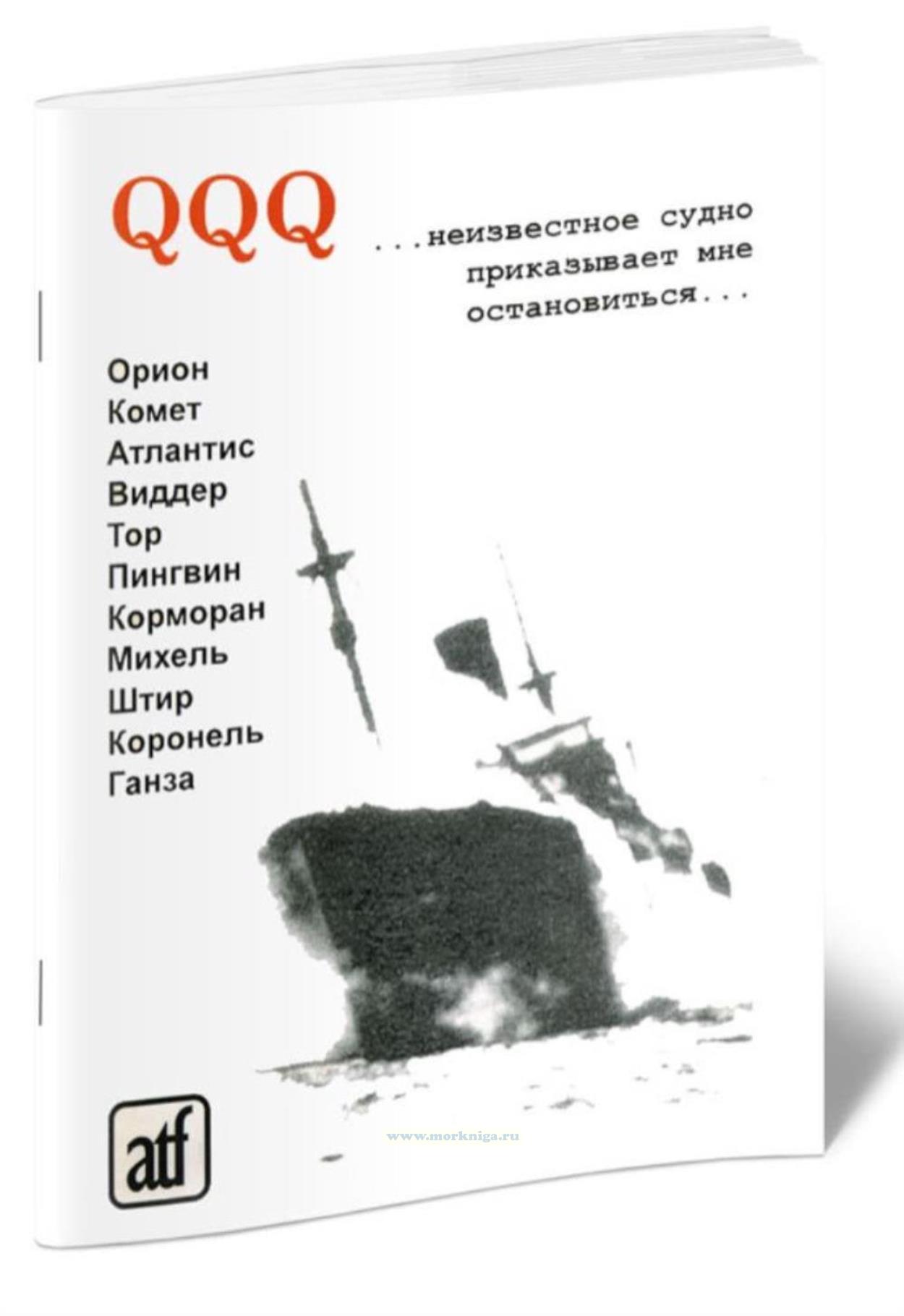 Журнал QQQ…неизвестное судно приказывает мне остановиться…