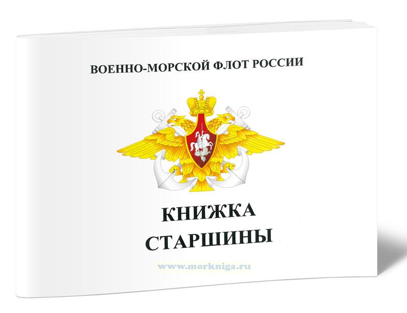 Книжка старшины ВМФ России