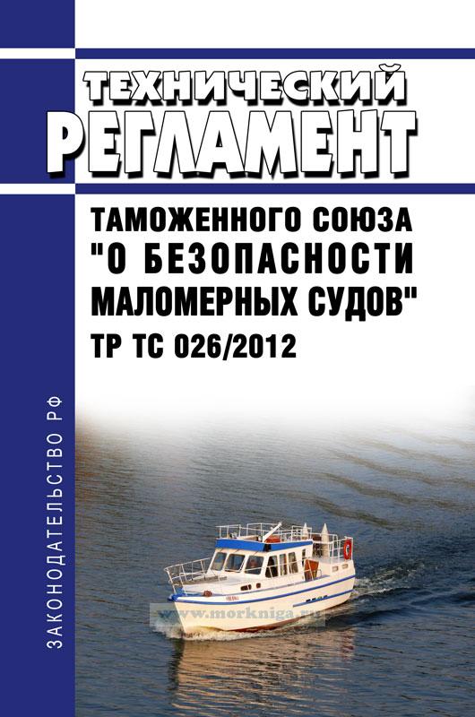Тр тс 026 2012
