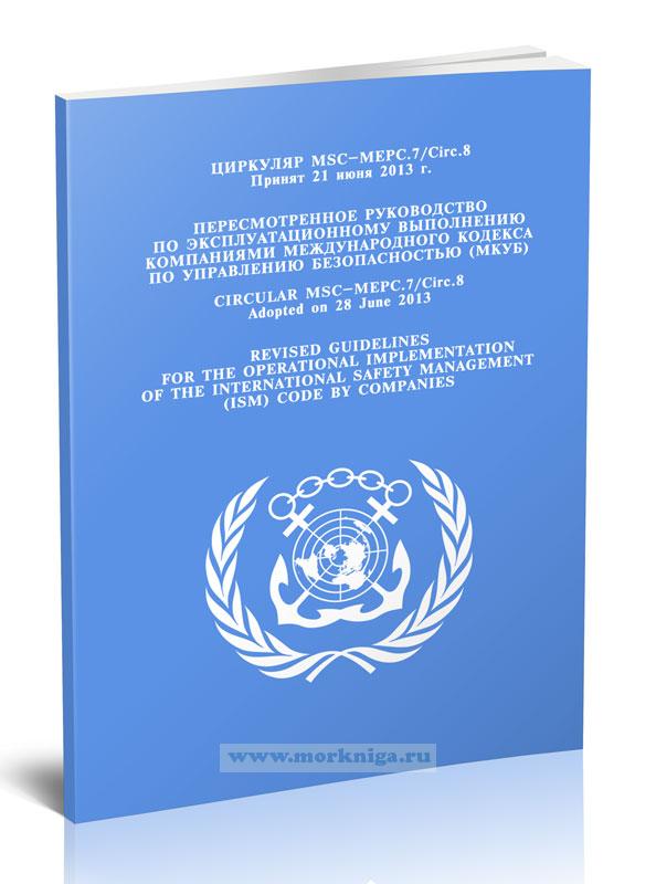 Циркуляр MSC-MEPC.7/Circ.8 Пересмотренное руководство по эксплуатационному выполнению компаниями Международного Кодекса по управлению безопасностью (МКУБ)