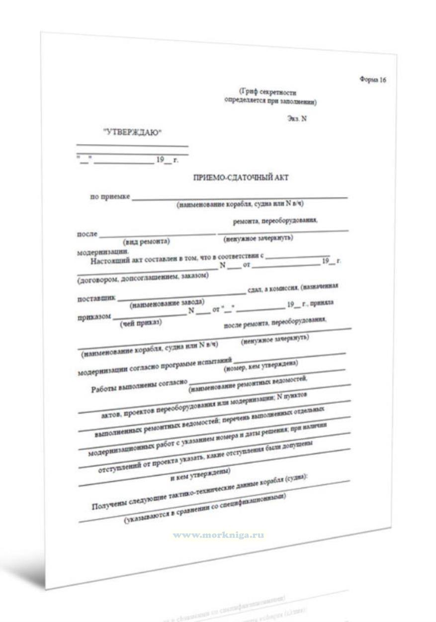 Приемо-сдаточный акт (форма 16)