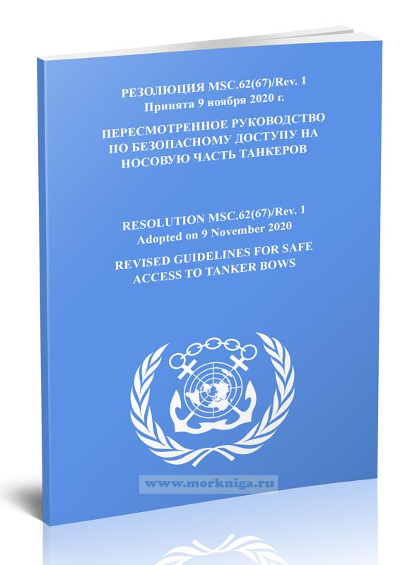 Резолюция МSС.62(67)/Rev.1 Пересмотренное руководство по безопасному доступу на носовую часть танкеров