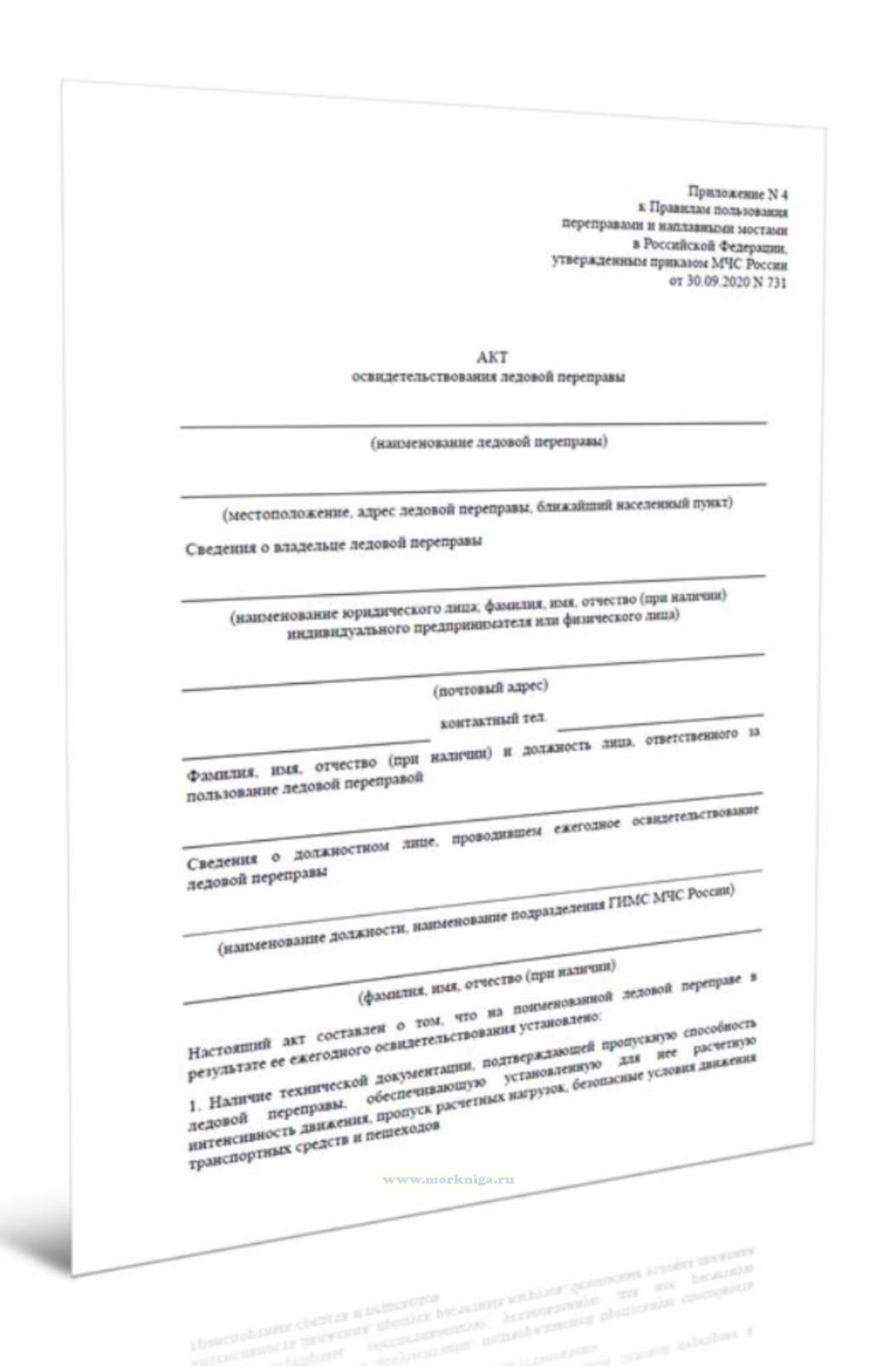 Акт освидетельствования ледовой переправы