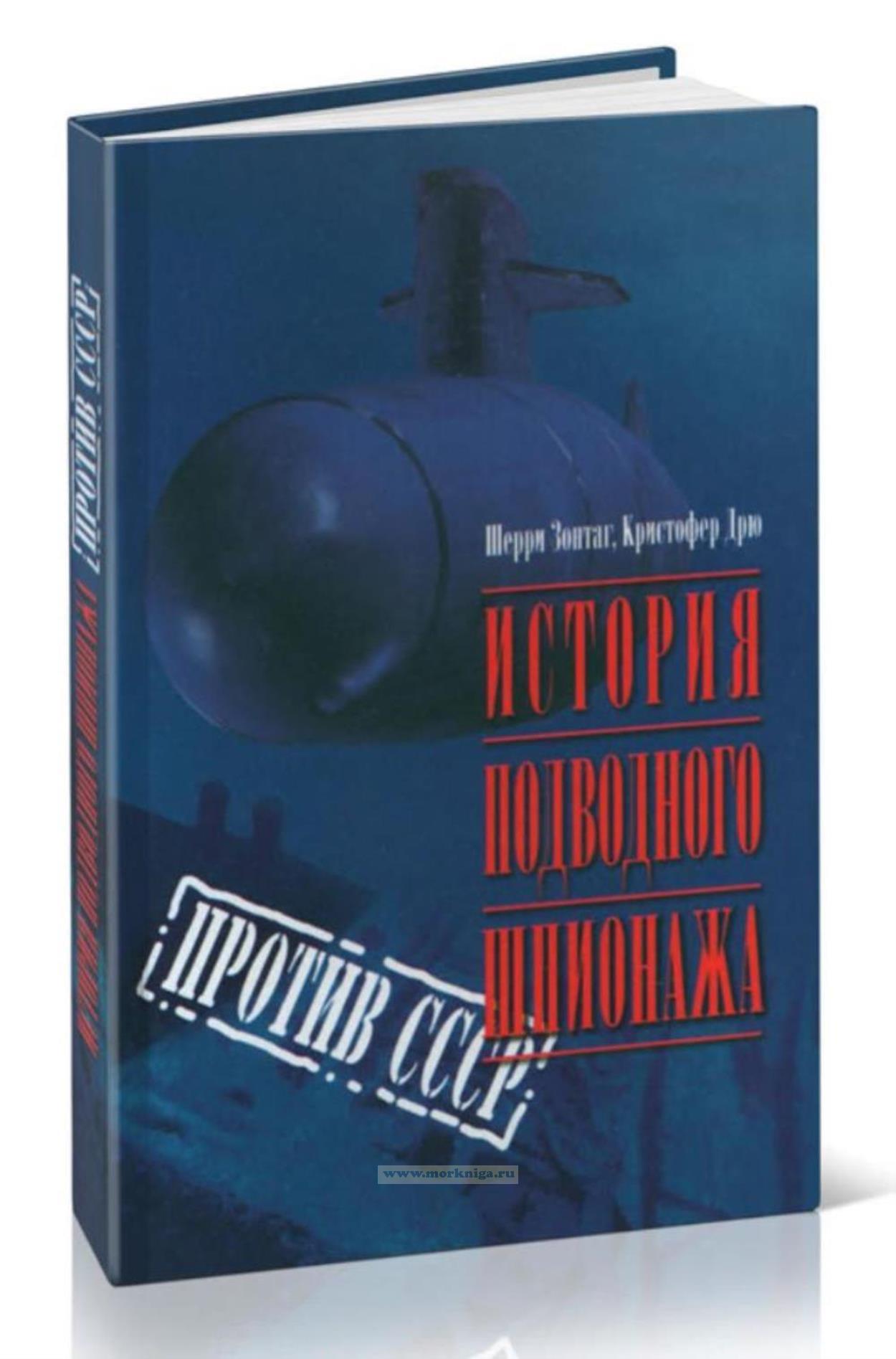История подводного шпионажа против СССР