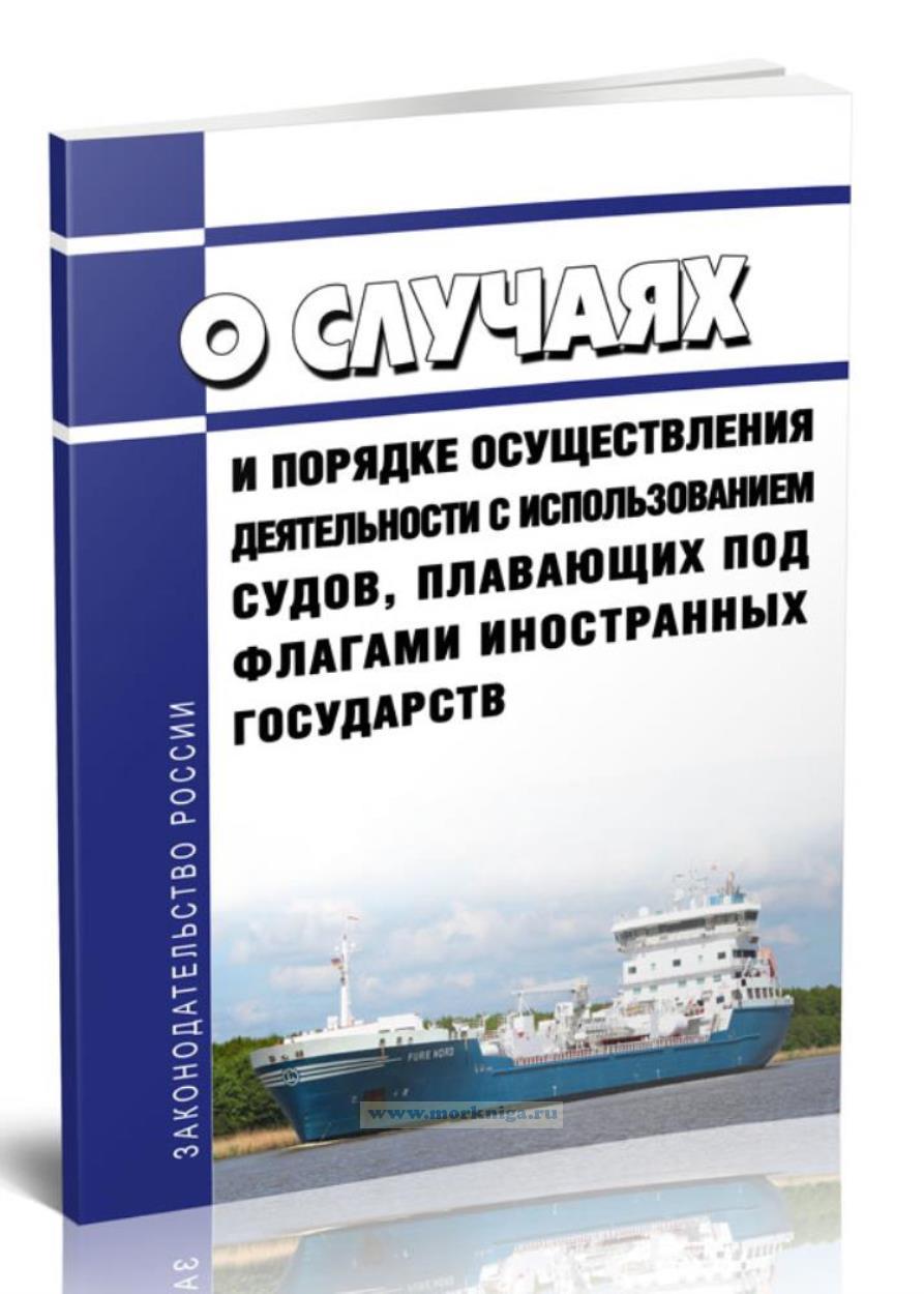 О случаях и порядке осуществления деятельности с использованием судов, плавающих под флагами иностранных государств 2025 год. Последняя редакция