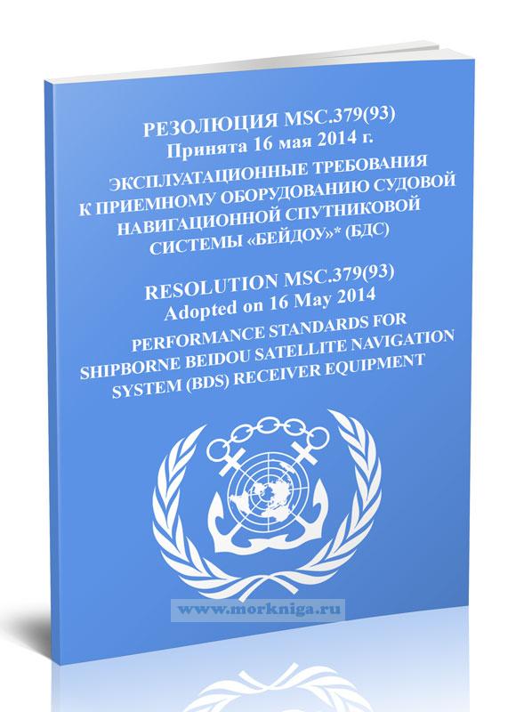 Резолюция MSC.379(93). Эксплуатационные требования к приемному оборудованию судовой навигационной спутниковой системы «Бейдоу» (БДС)