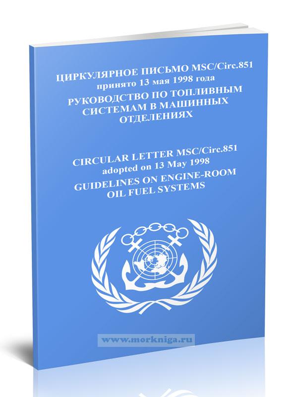 Циркулярное письмо MSC.Circ. 851. Руководство по топливным системам в машинных отделениях