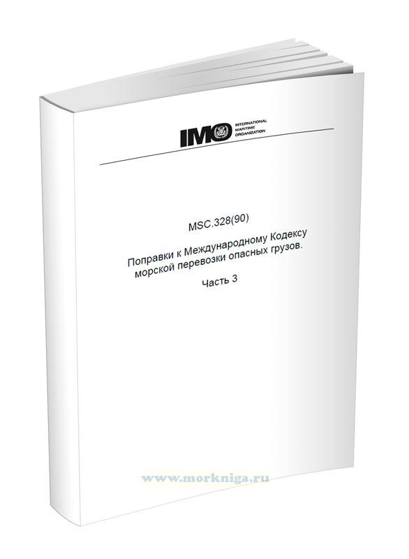 MSC.328(90) Поправки к Международному Кодексу морской перевозки опасных грузов. Часть 3
