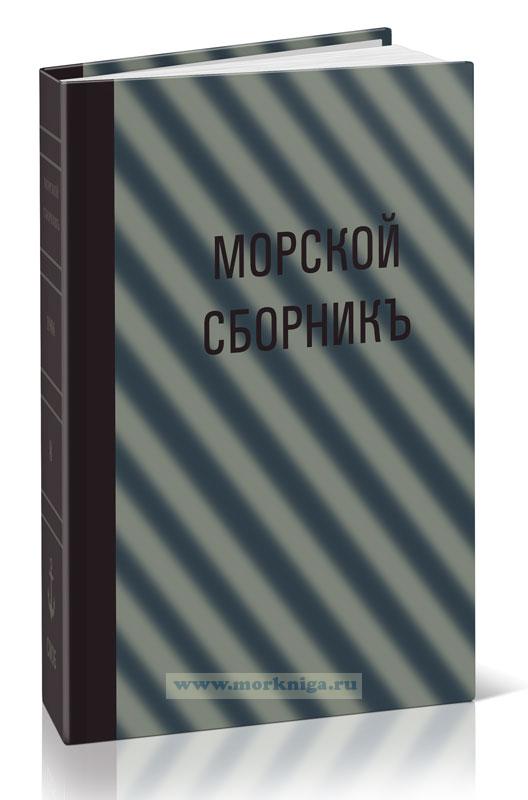 Морской сборникъ. № 8 1906 г