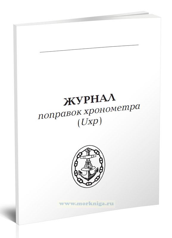 Журнал поправок хронометра (Uxp) Chronometer rate book