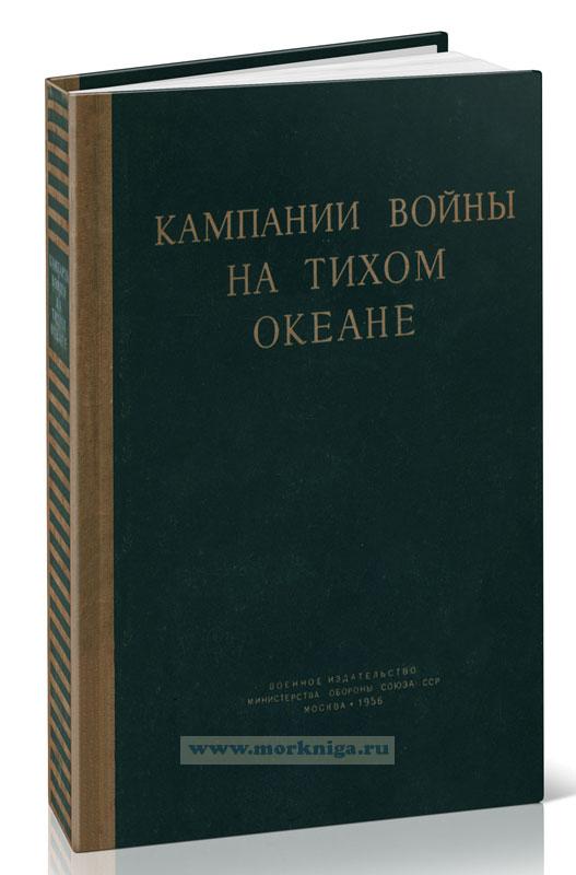 Кампании войны на Тихом океане