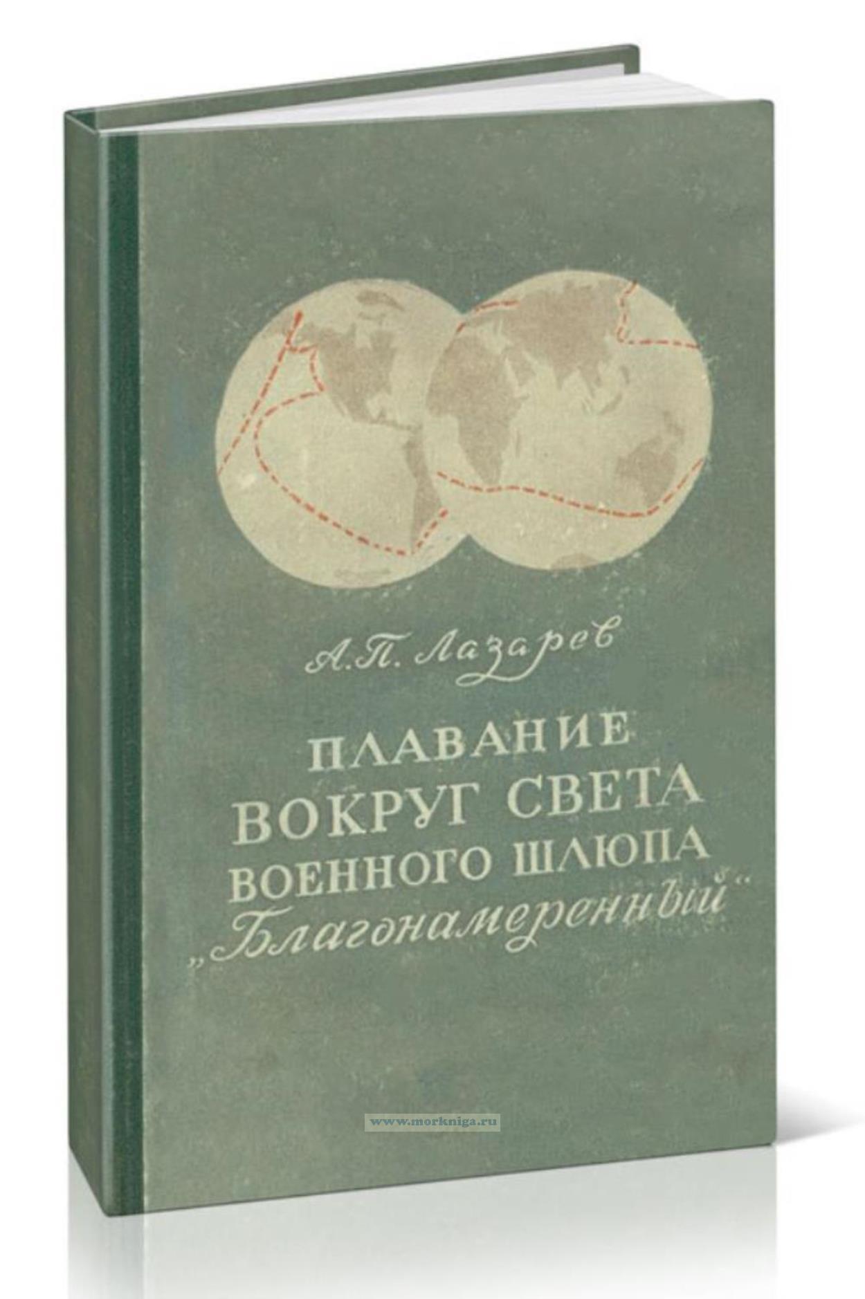 Плавание вокруг света военного шлюпа 