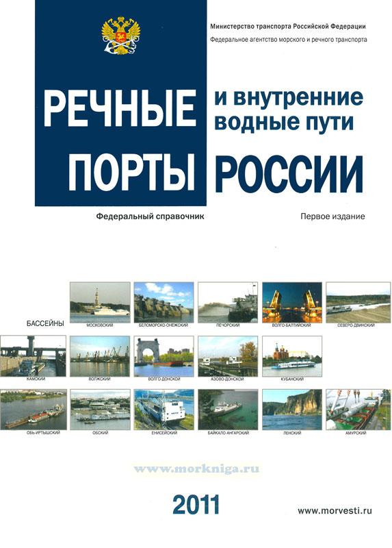 Речные порты и внутренние водные пути России