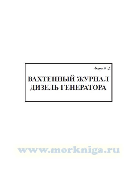 Вахтенный журнал дизель-генератора (Форма О-4Д)