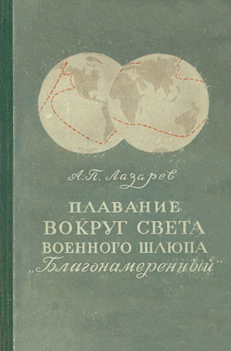 записки о своём плавании автор предваряет. шлюп ладога. корабль надежда и нева 1803 год. иван федорович крузенштерн иллюстрации экспедиций. плавание вокруг света.