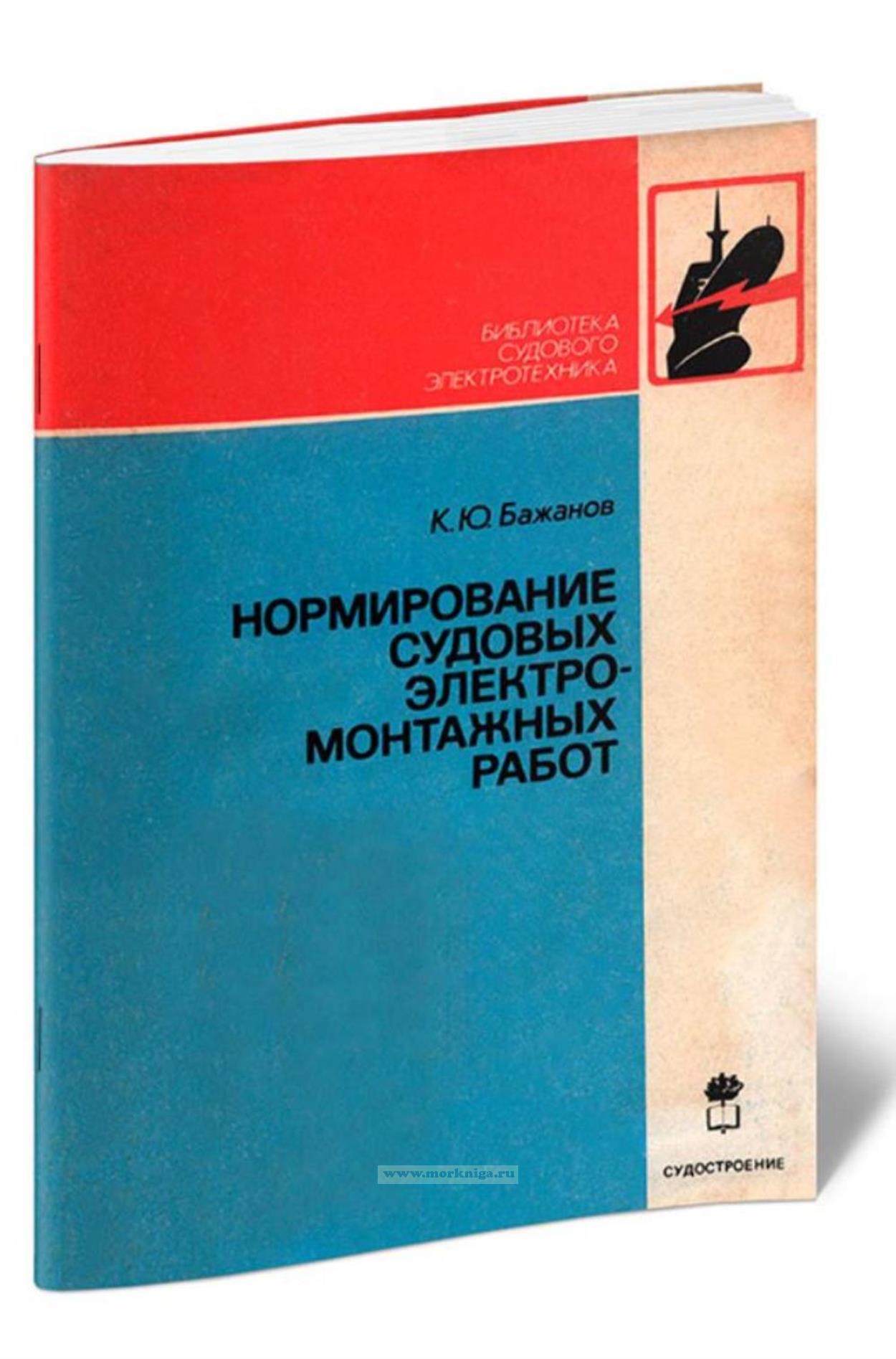 Нормирование судовых электромонтажных работ
