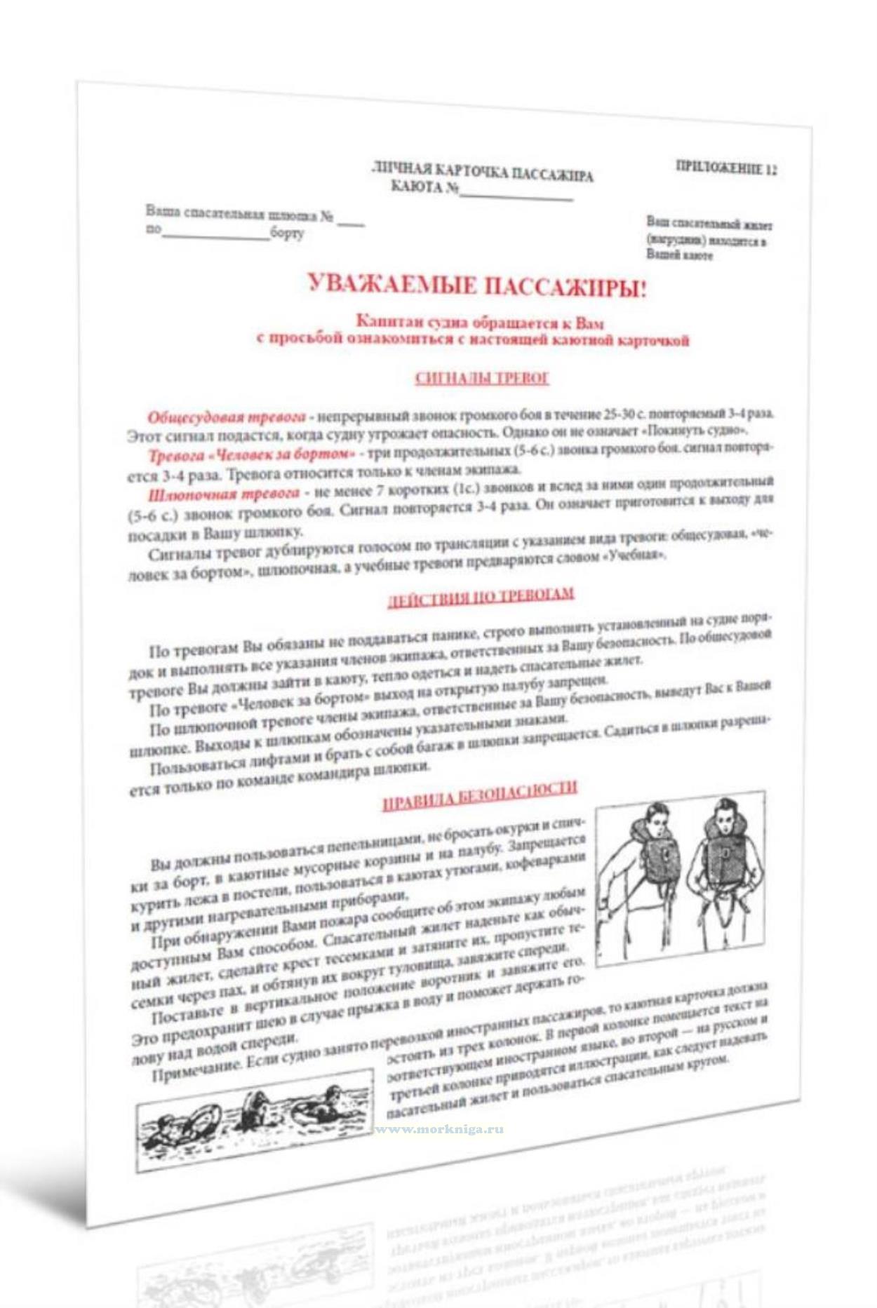 Личная карточка пассажира