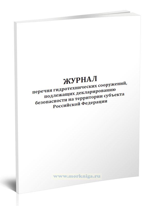 Журнал перечня гидротехнических сооружений, подлежащих декларированию безопасности на территории субъекта Российской Федерации