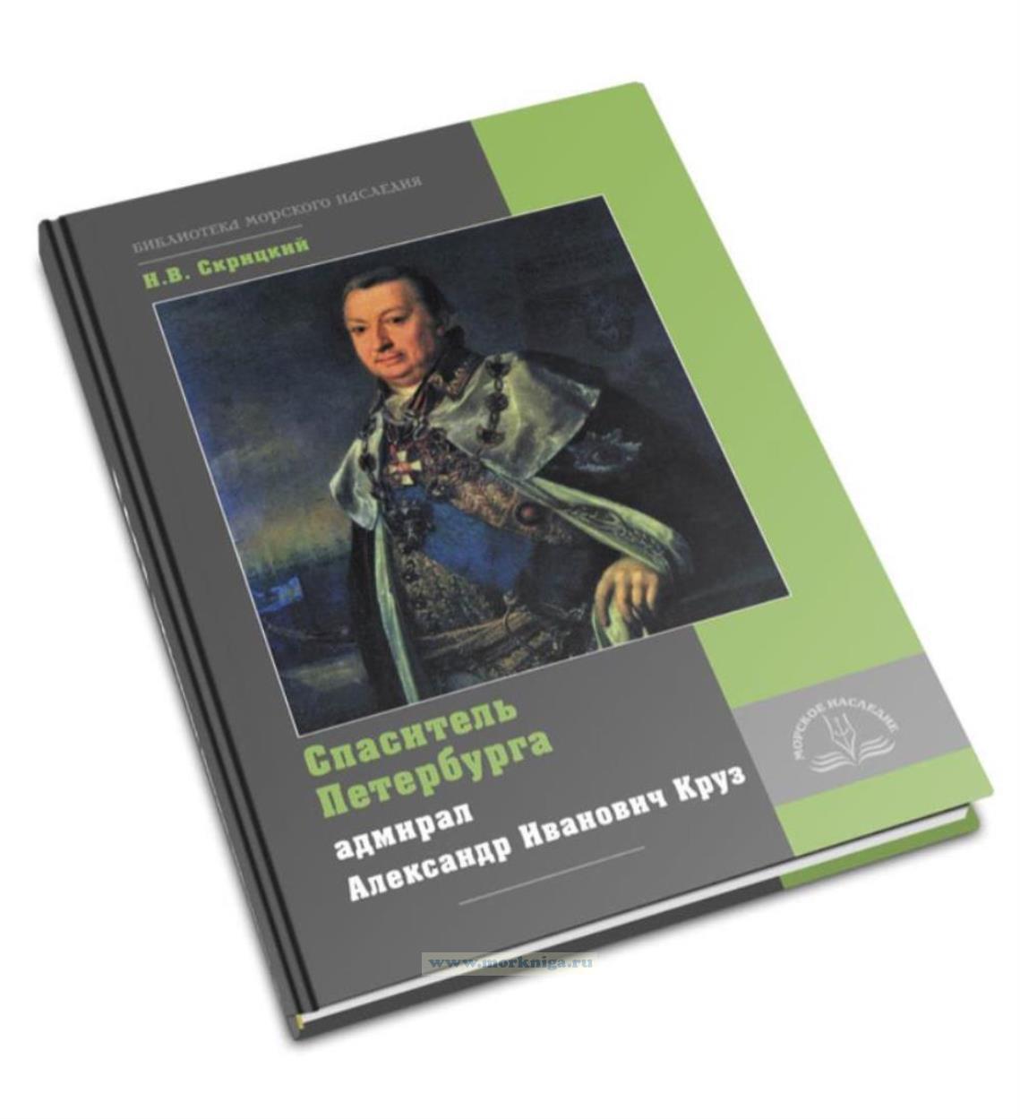 Спаситель Петербурга адмирал Александр Иванович Круз. 1731-1799. Хроника необычной судьбы