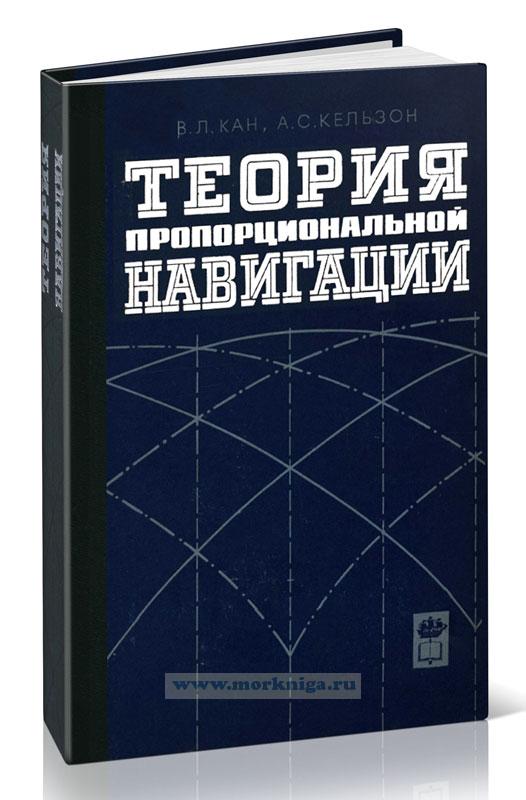 Теория пропорциональной навигации