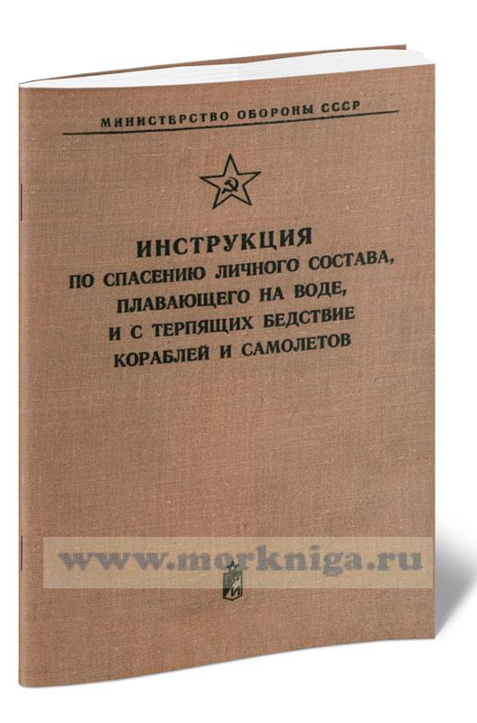 Инструкция по спасению личного состава, плавающего на воде, и с терпящих бедствие кораблей и самолетов