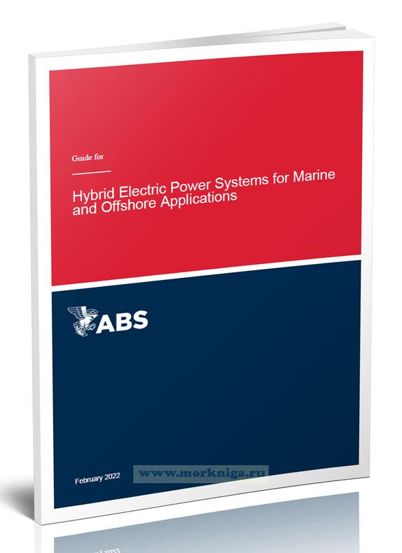 Guide for Hybrid Electric Power Systems for Marine and Offshore Applications/Гибридные электроэнергетические системы для морского и оффшорного применения