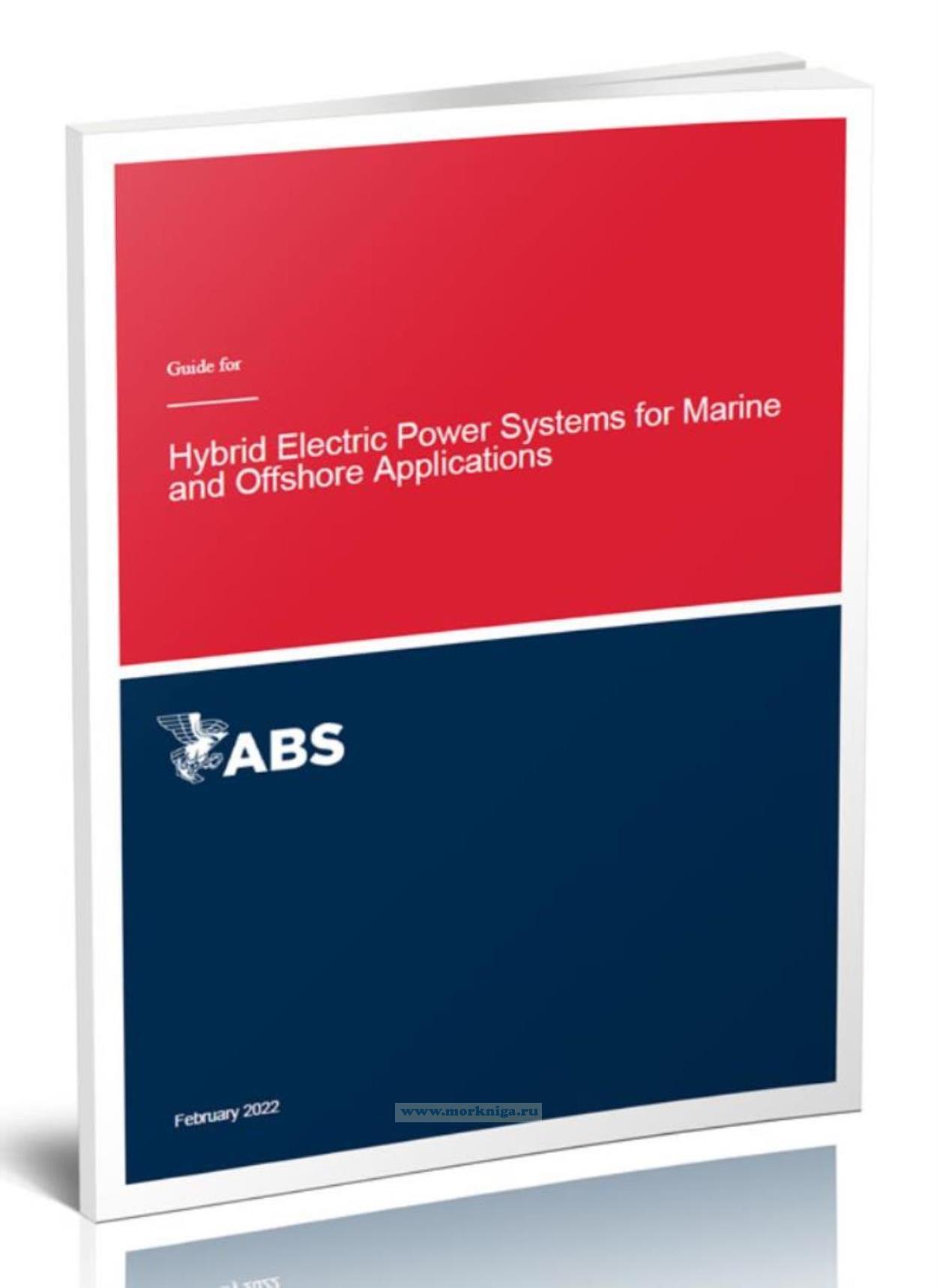 Guide for Hybrid Electric Power Systems for Marine and Offshore Applications/Гибридные электроэнергетические системы для морского и оффшорного применения