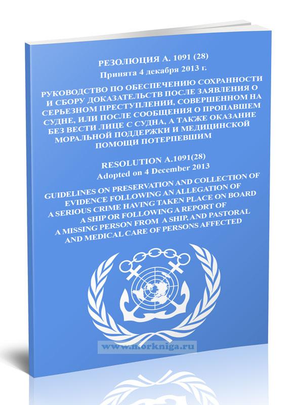 Резолюция А.1091(28) Руководство по обеспечению сохранности и сбору доказательств после заявления о серьезном преступлении, совершенном на судне, или после сообщения о пропавшем без вести лице с судна, а также оказание моральной поддержки и медицинской помощи потерпевшим