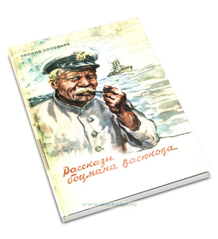 Рассказы боцмана Васюкова