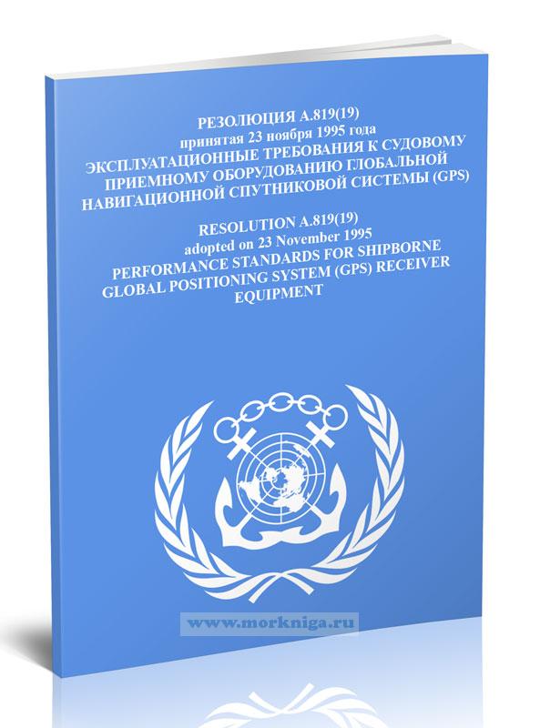 Резолюция А.819(19) Эксплуатационные требования к судовому приемному оборудованию глобальной навигационной спутниковой системы (GPS)