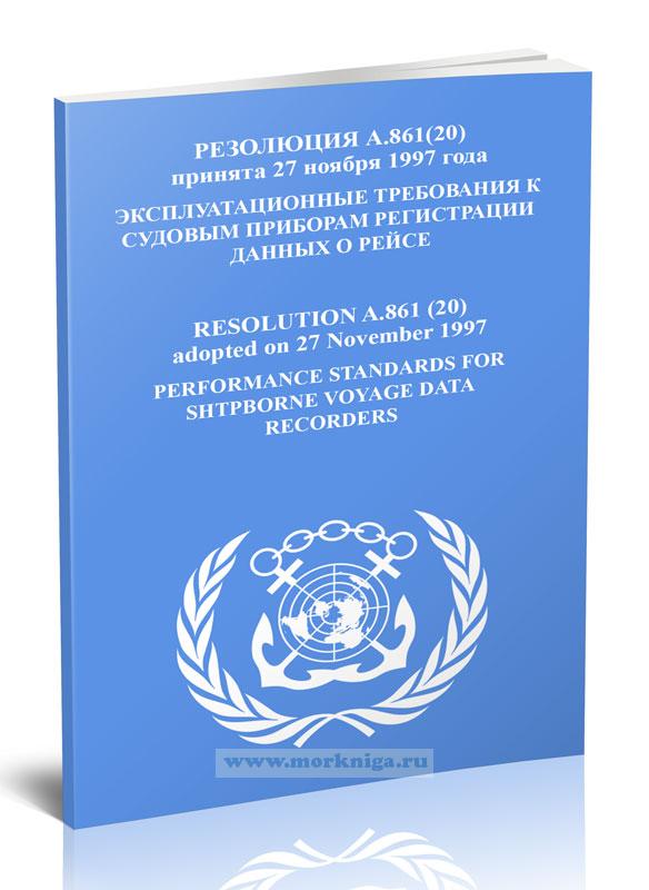 Резолюция А.861(20) Эксплуатационные требования к судовым приборам регистрации данных о рейсе