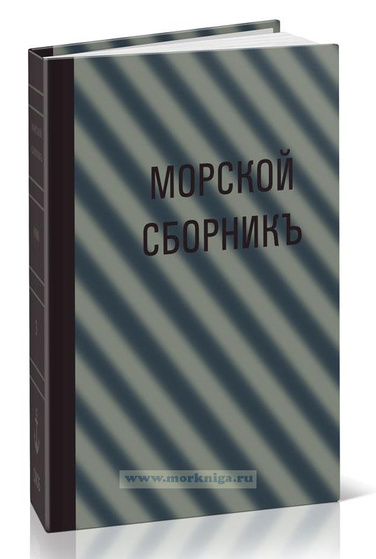 Морской сборникъ. № 3  1906 г.