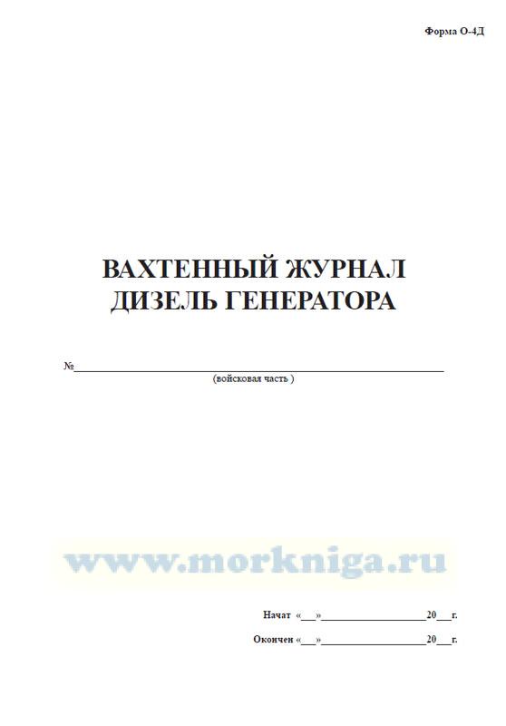 Вахтенный журнал дизель-генератора (Форма О-4Д)