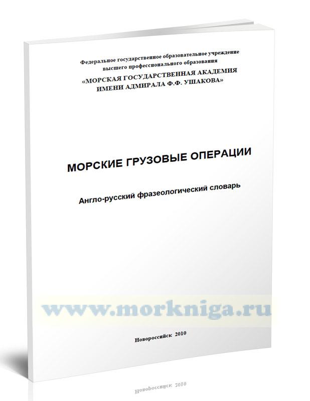 Морские грузовые операции: англо-русский фразеологический словарь