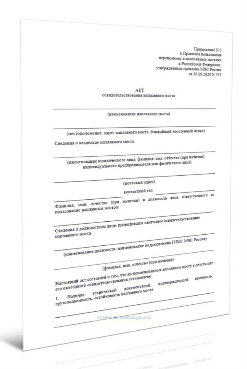 Акт освидетельствования наплавного моста
