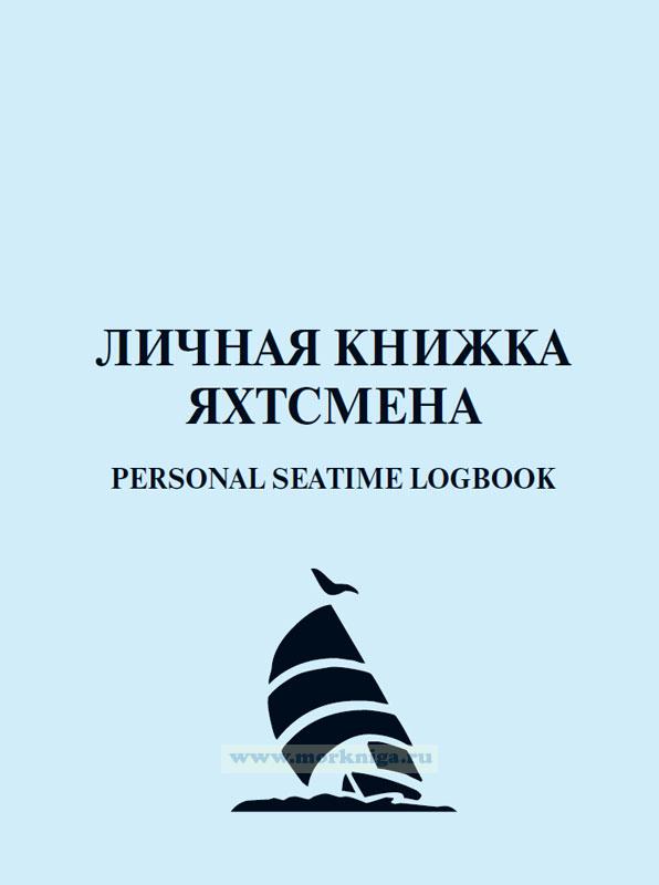 Личная книжка яхтсмена. Personal seatime logbook