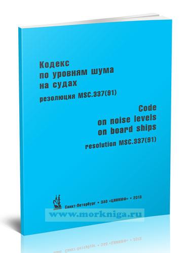 Кодекс по уровням шума на судах. Резолюция MSC.337(91). Code on noise levels on board ships. Resolution MSC.337(91)