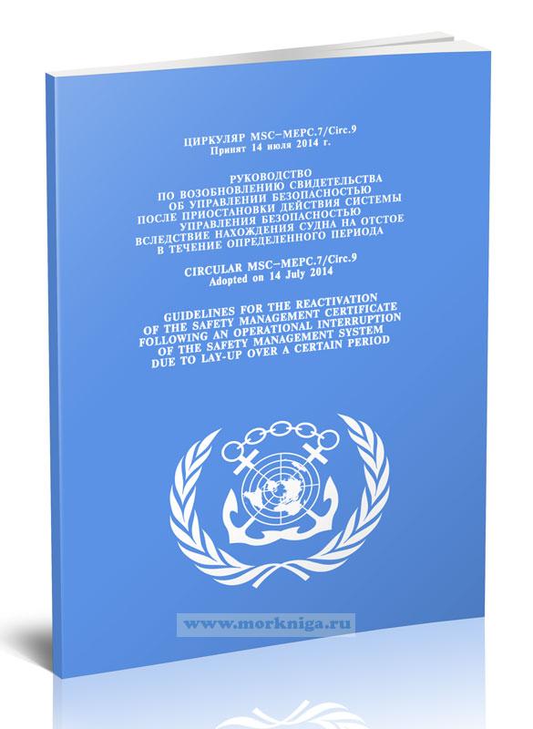Циркуляр MSC-MEPC.7/Circ.9. Руководство по возобновлению свидетельства об управлении безопасностью после приостановки действия системы управления безопасностью вследствие нахождения судна на отстое в течение определенного периода