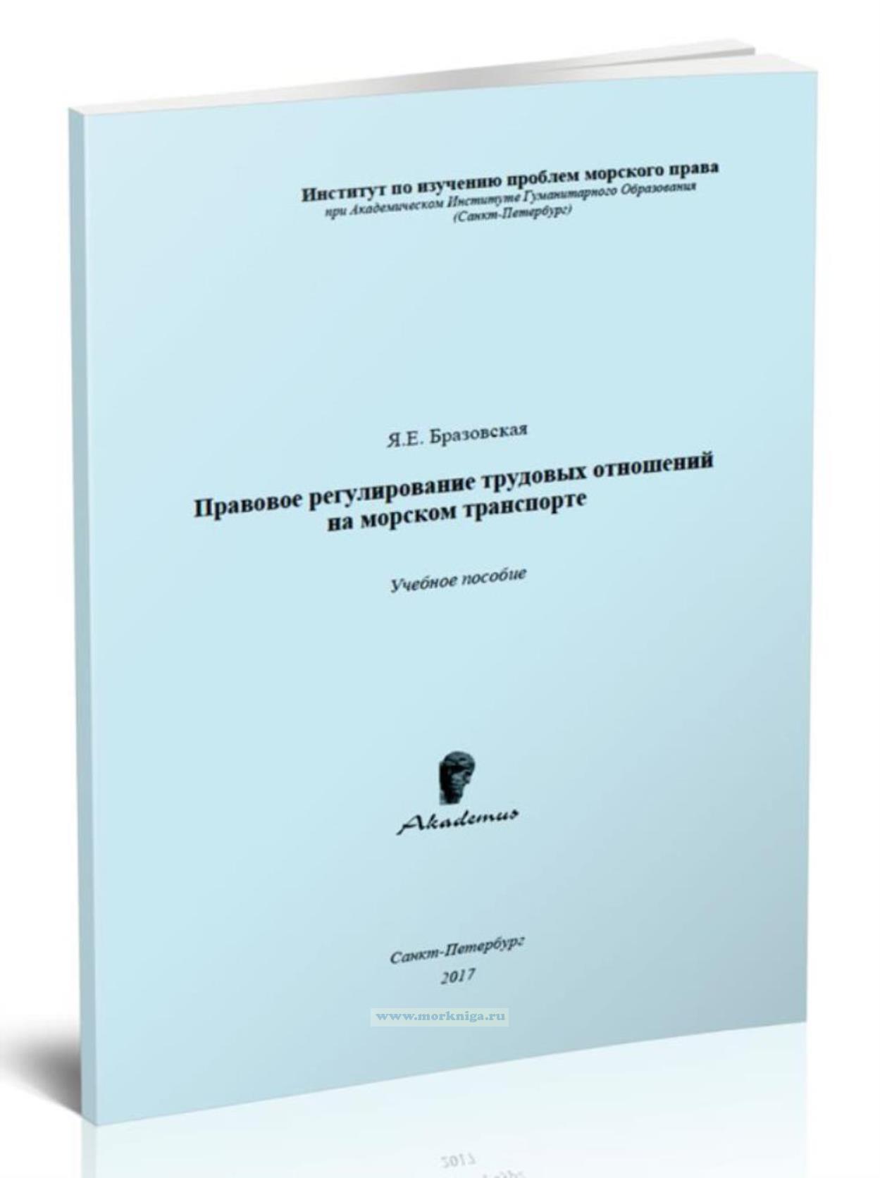 Правовое регулирование трудовых отношений на морском транспорте