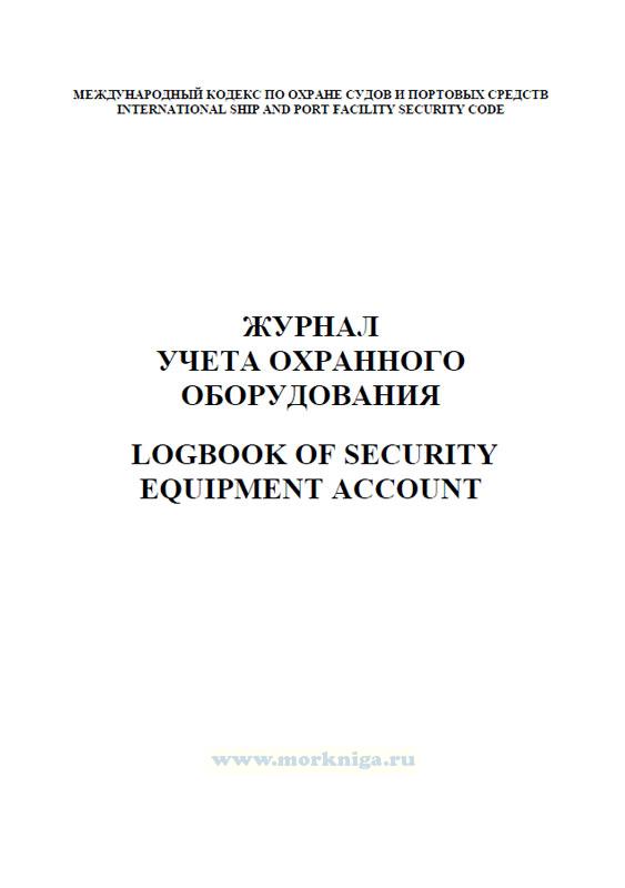 Журнал учета охранного оборудования. Logbook of security equipment account (Security Equipment Log)