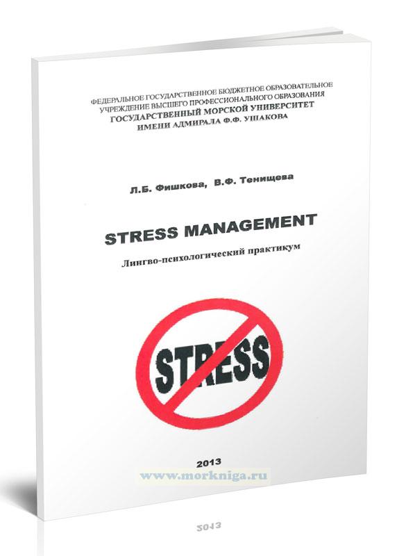 Stress management. Лингво-психологический практикум
