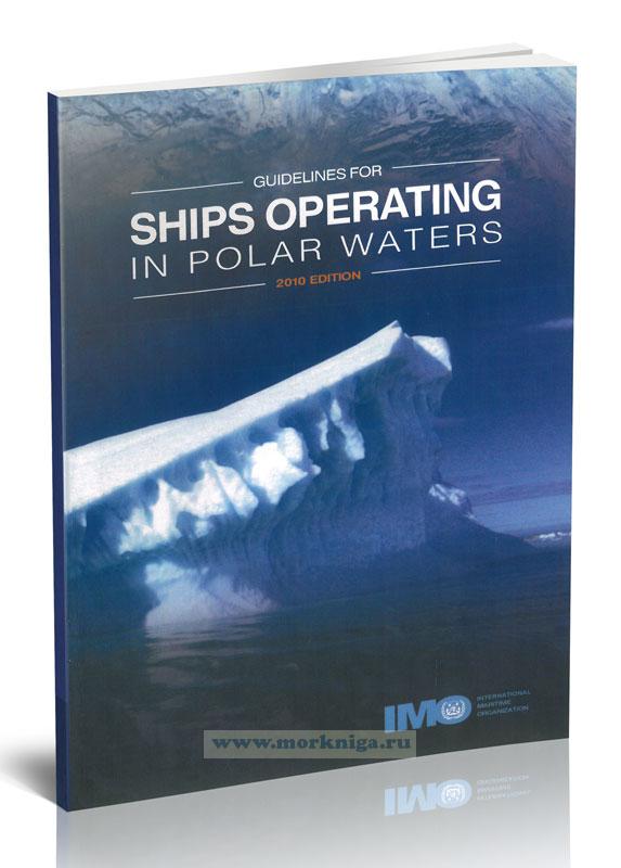 Ships operating in polar waters. Руководство для судов, эксплуатирующихся в полярных водах. Резолюция А.1024(26)