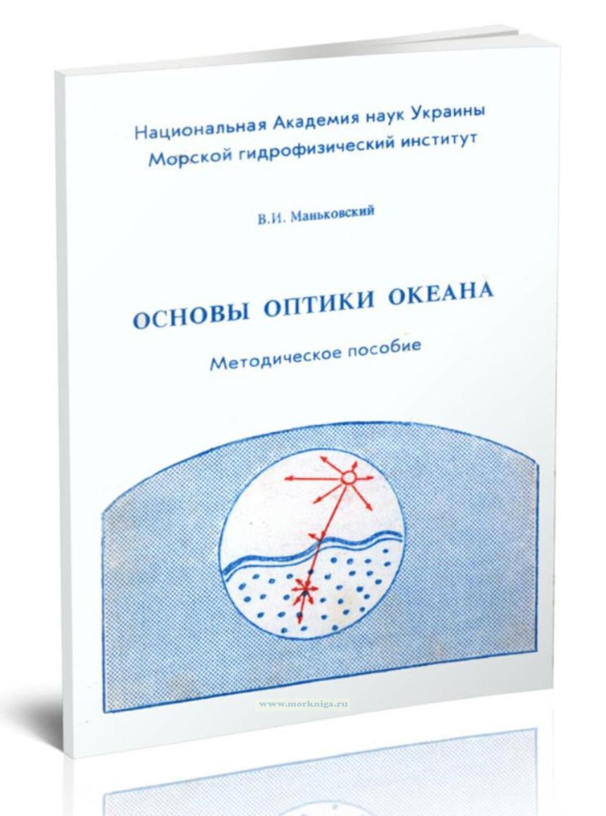 Основы оптики океана