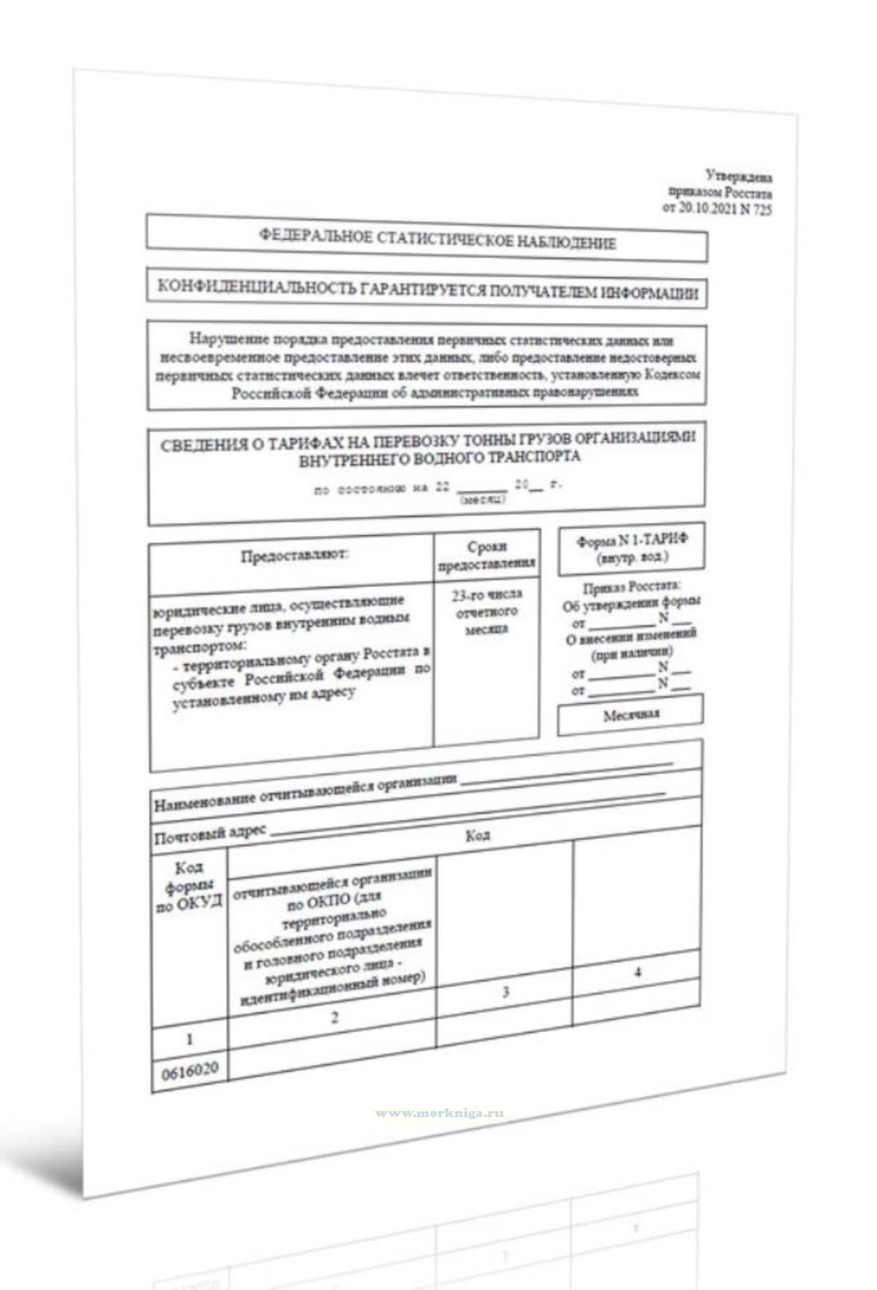 Сведения о тарифах на перевозку тонны грузов организациями внутреннего водного транспорта (Форма N 1-ТАРИФ (внутр. вод.) (месячная), код формы по ОКУД 0616020)