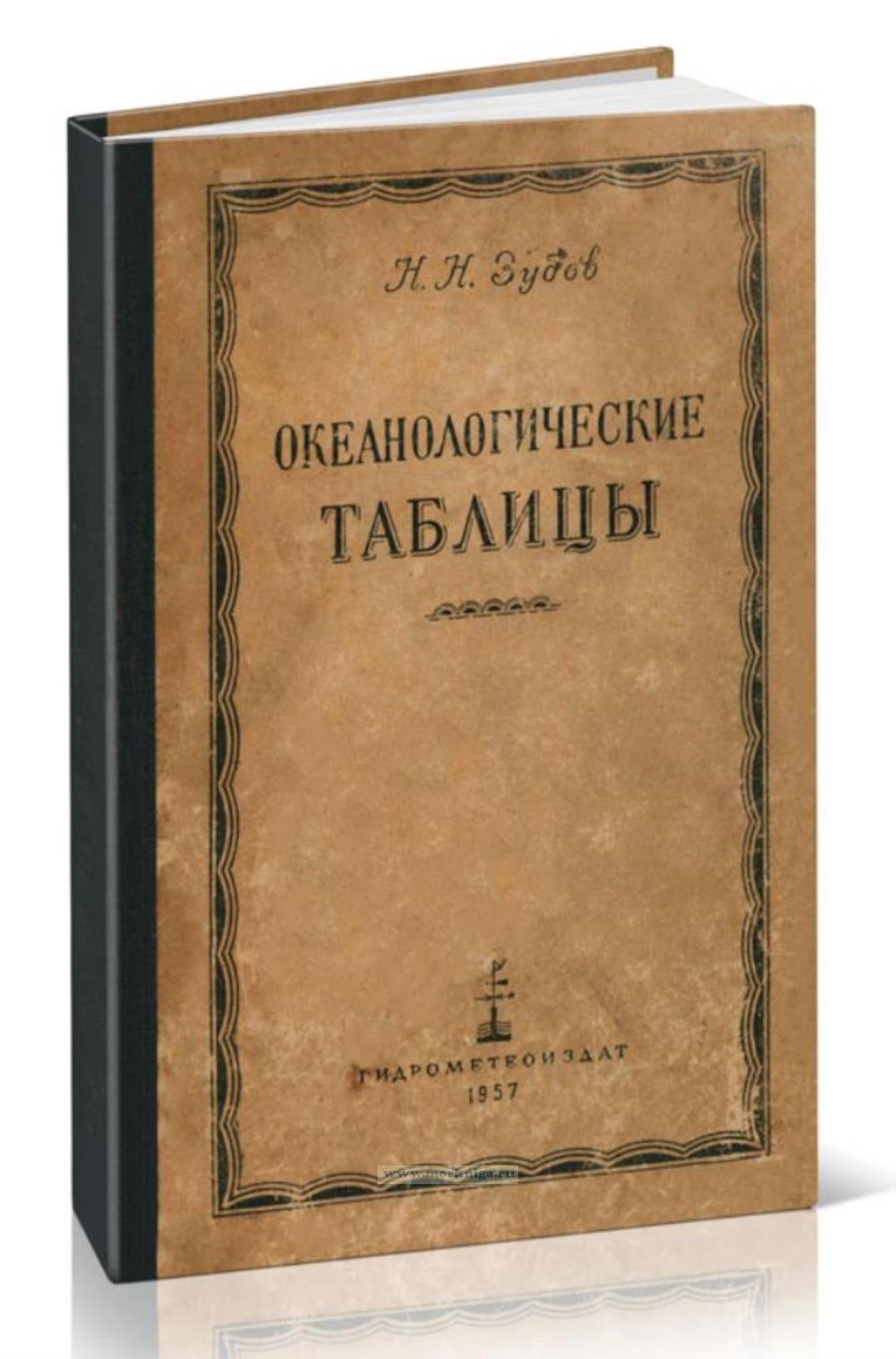 Океанологические таблицы