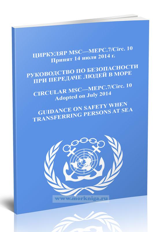 Циркуляр MSC-MEPC.7/ Circ.10 Руководство по безопасности при передаче людей в море