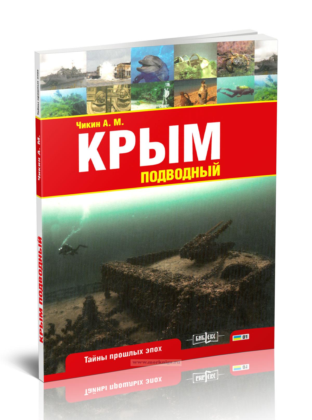 Крым подводный